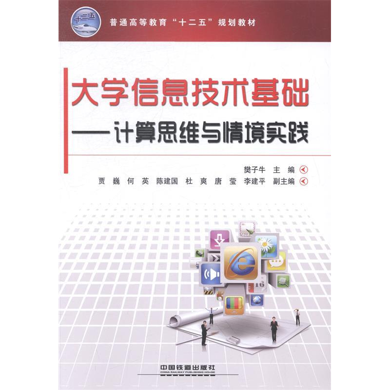 正版新书]大学信息技术基础:计算机思维与情境实践樊子牛978711高清大图