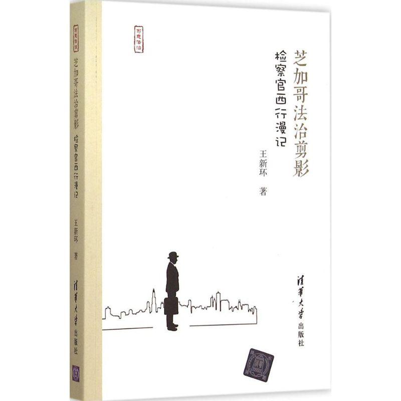 正版新书】芝加哥法治剪影:检察官西行漫记王新环9787302408352