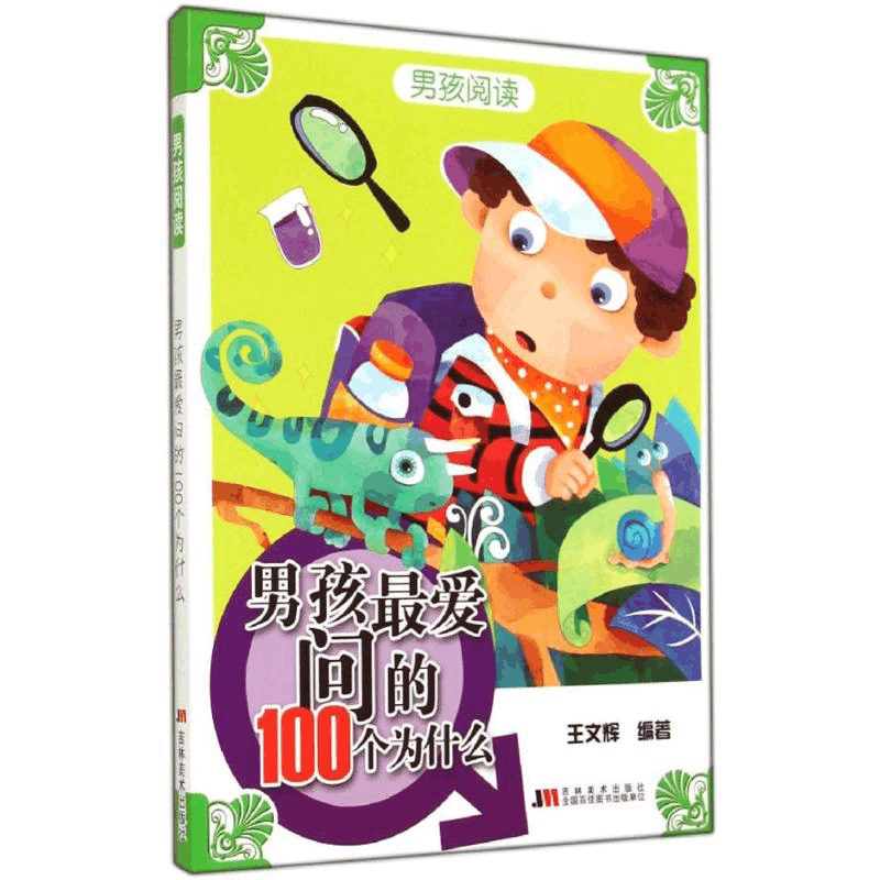 正版新书]男孩最爱问的100个为什么王文辉9787538683486图片