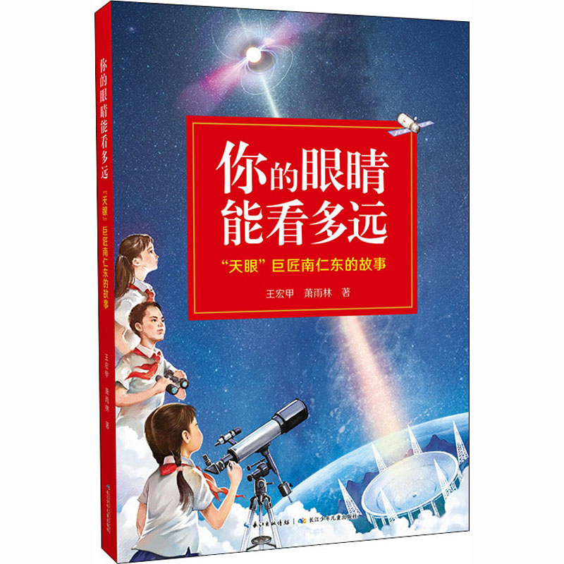 [M]你的眼睛能看多远 "天眼"巨匠南仁东的故事-9787556098736