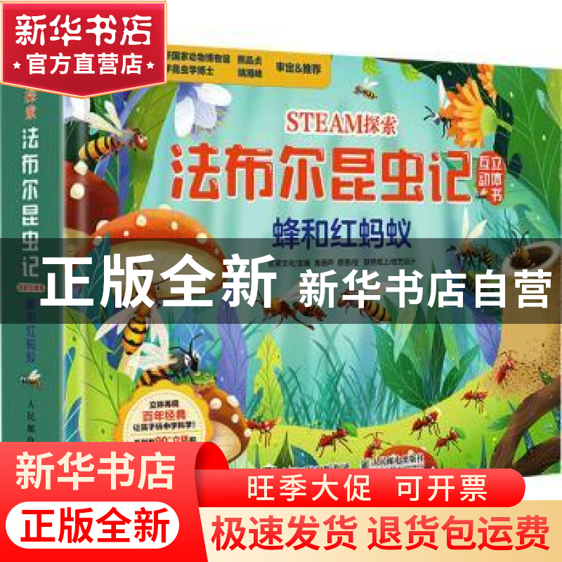 正版 STEAM探索 法布尔昆虫记互动立体书 蜂和红蚂蚁 浆果文化 人高清大图