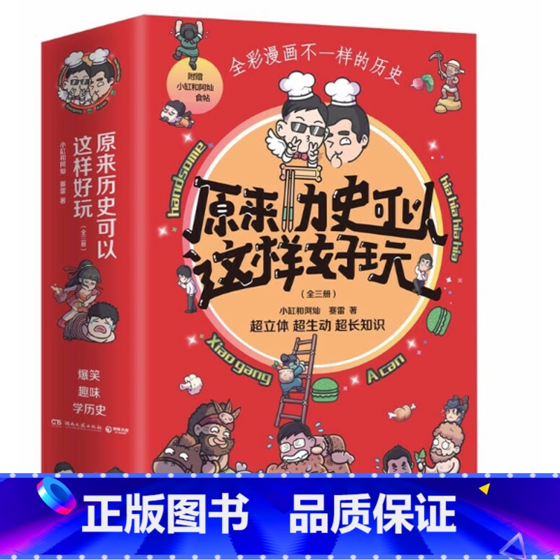 【正版】原来历史可以这样好玩(全三册)小缸和阿灿赛雷书普通大众世界史通俗读物儿童读物书籍