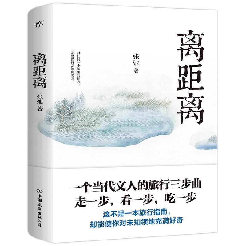 [正版]离距离 张弛著 一部六零后京派作家关于中国天南海北旅行见闻和美食记忆的轻松文字游记小品文集中国近代随笔书籍