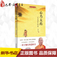 [正版]心乃大药:行贵禅医悟语 释行贵 著 著 中医养生生活 书店图书籍 中国中医药出版社