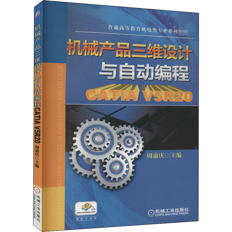 机械产品三维设计与自动编程—CATIA V5R20(普通高等教育机电类专业规划教材)