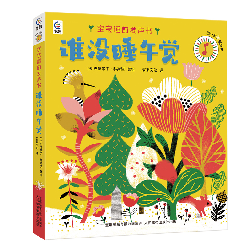 谁没睡午觉发声书 [正版] 谁没睡午觉发声书 哄睡、午睡、摇篮曲、音乐启蒙