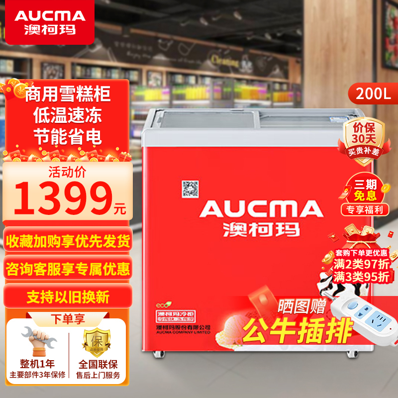 澳柯玛卧式200升展示柜 小型商用雪糕柜玻璃门冷柜 超市便利店雪糕冰淇淋冰柜展示柜冷冻平岛柜 SD-200FC
