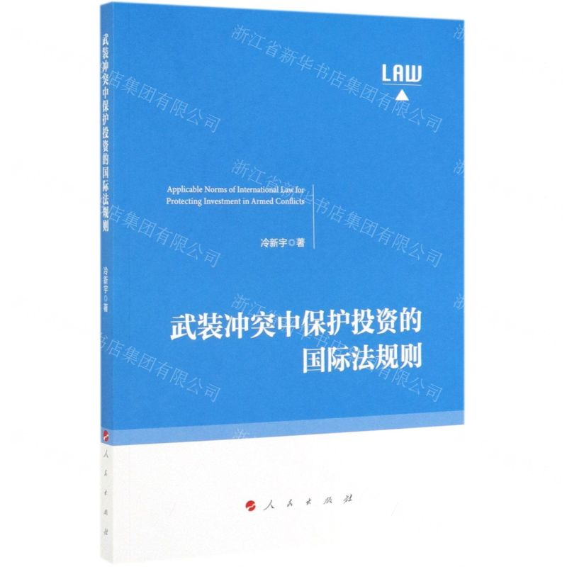 [N]武装冲突中保护投资的国际法规则-9787010210032高清大图