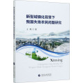 新型城镇化背景下我国失地农民问题研究