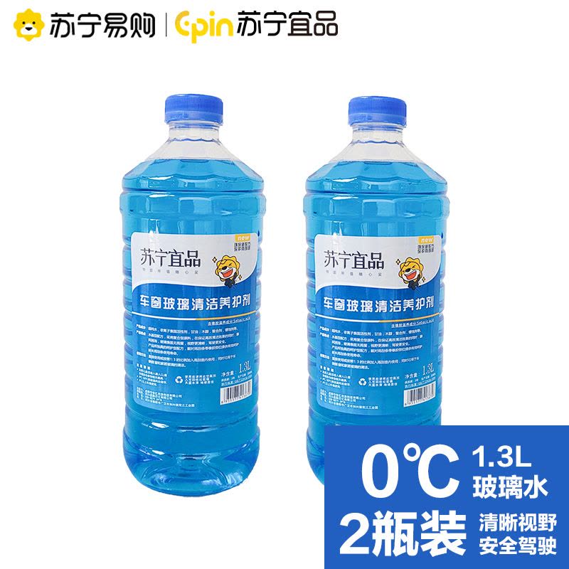 苏宁宜品汽车玻璃清洁养护剂玻璃水清洁剂1.3L/瓶两瓶装图片