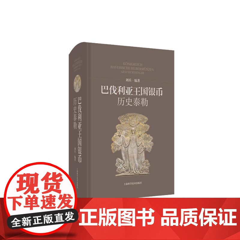巴伐利亚王国银币——历史泰勒 刘兵编著详解德系巴伐利亚泰勒银币上海科学技术出版社钱币收藏鉴赏高清大图