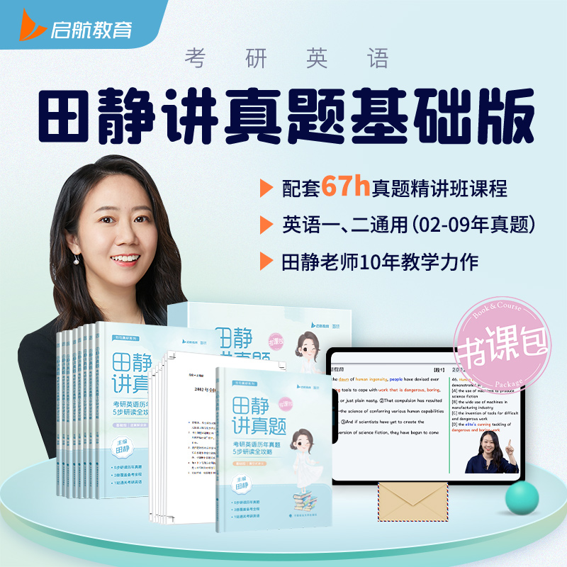 25考研英语全程学习包[仅课程]英语一 [正版]田静讲真题2025考研英语历年真题 基础版 5步全攻略田静讲真题高清大图