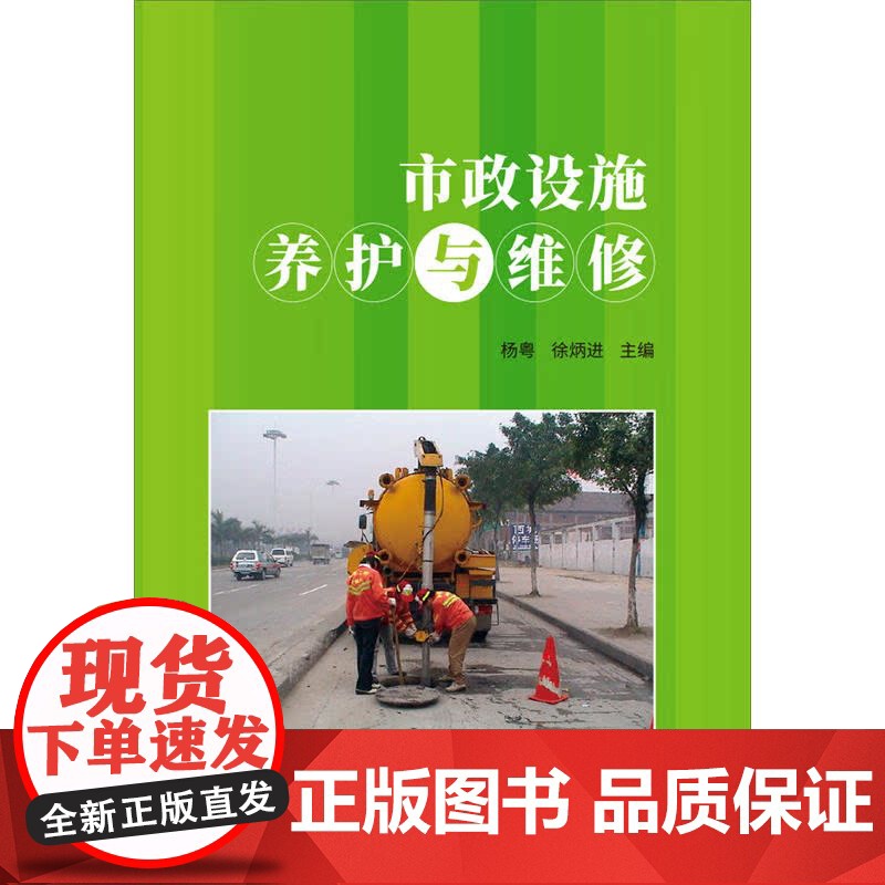 市政设施养护与维修.杨粤,徐炳进9787516020302高清大图