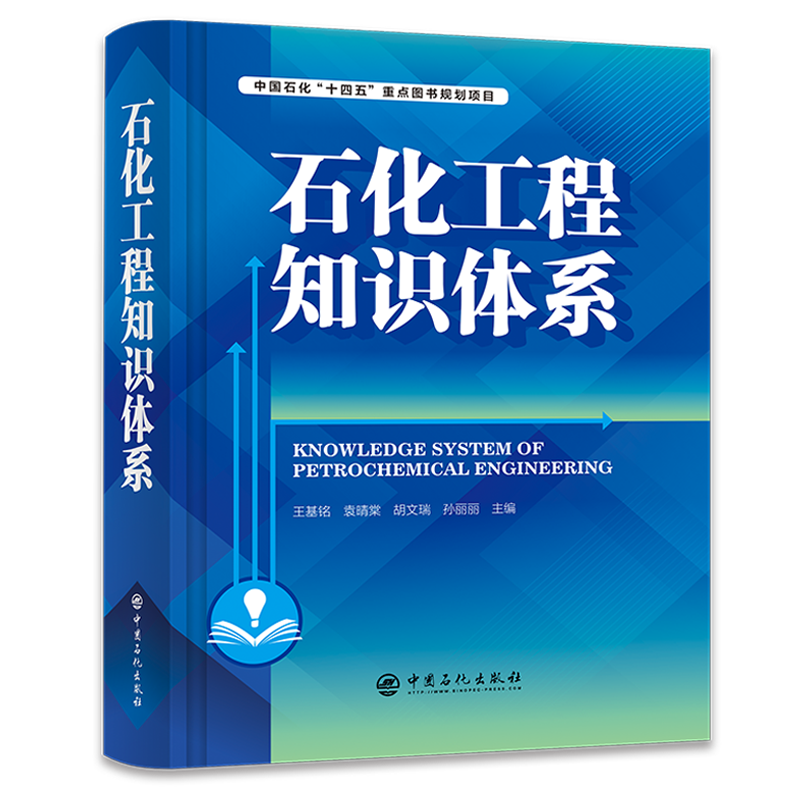 [正版]石化工程知识体系 可供工程管理、咨询、设计、建设、运维等工程建设从业人员参考借鉴 石油化工、化学工程、知识高清大图