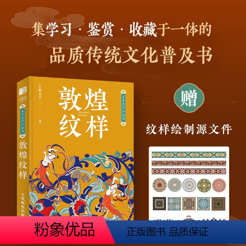 东方美学口袋书 敦煌纹样 中国*纹样图鉴敦煌壁画传统图案艺术珍藏色彩搭配中国传统纹样图案解读古风国风装 [正版]东方美学高清大图
