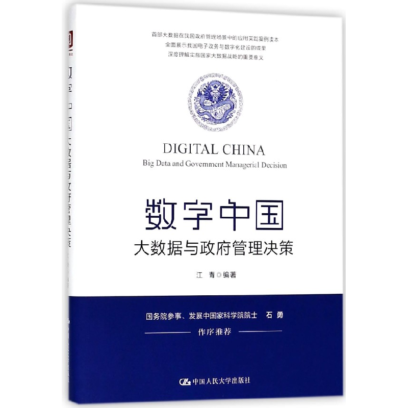 音像数字中国(大数据与管理决策)编者:
