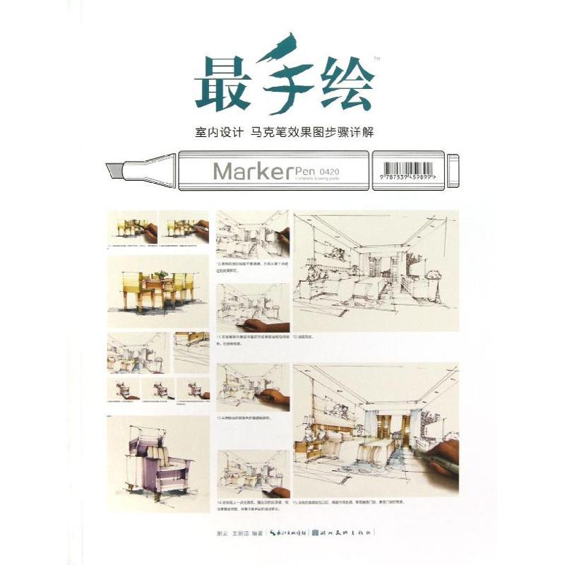 正版新书]室内设计马克笔效果图步骤详解谢尘9787539459899高清大图