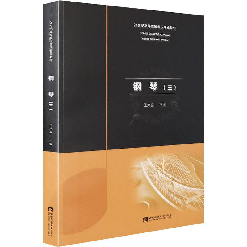 醉染图书钢琴(3)9787562195689高清大图