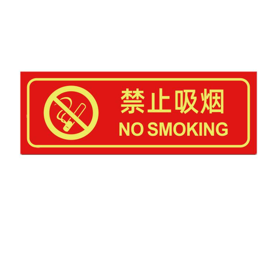 众恒丰-安全警示标识牌禁止吸烟提示牌带背胶(款式备注)-13*29CM/张