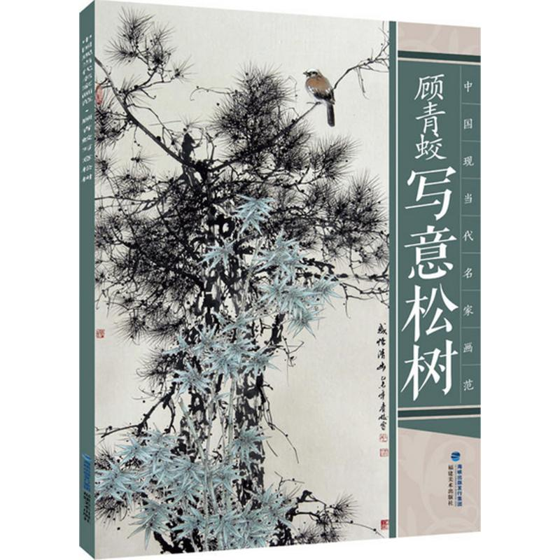 音像顾青蛟写意松树顾青蛟 著