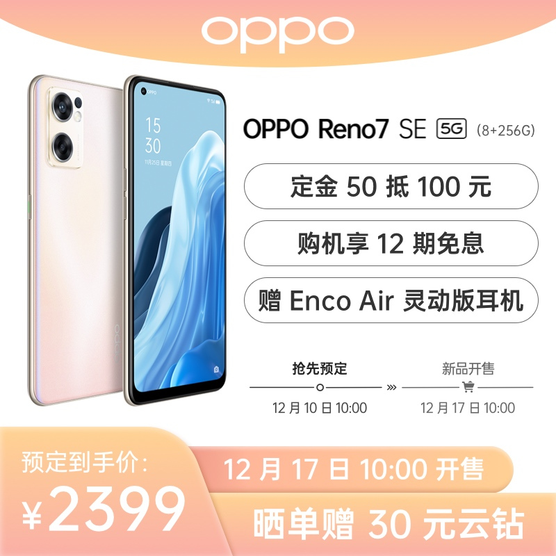 OPPO Reno7 SE 5G双模手机 暮雪金 8+256G 数字移动电话机+全网通版