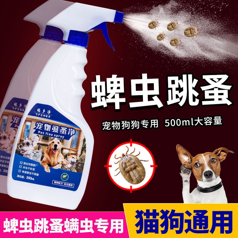 杀虫剂蜱虫清狗用喷剂家用专杀蜱蜱虫跳蚤虱子狗狗宠物去虫专用药