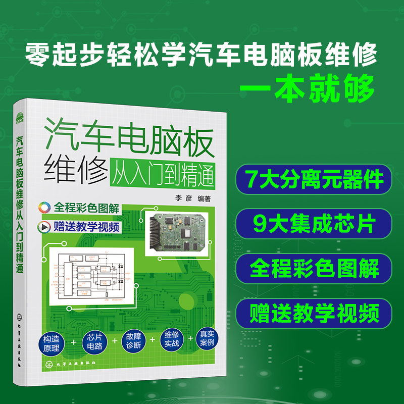 [正版]汽车电脑板维修从入门到精通 修行车电脑化学工业出版社 书籍高清大图