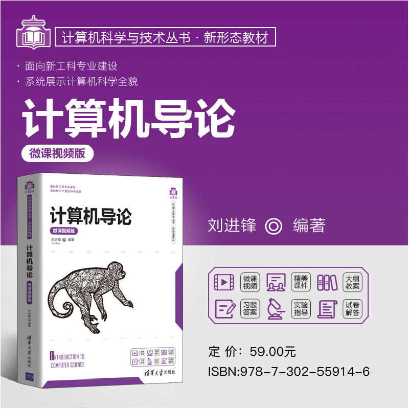 醉染图书计算机导论 微课视频版9787302559146高清大图