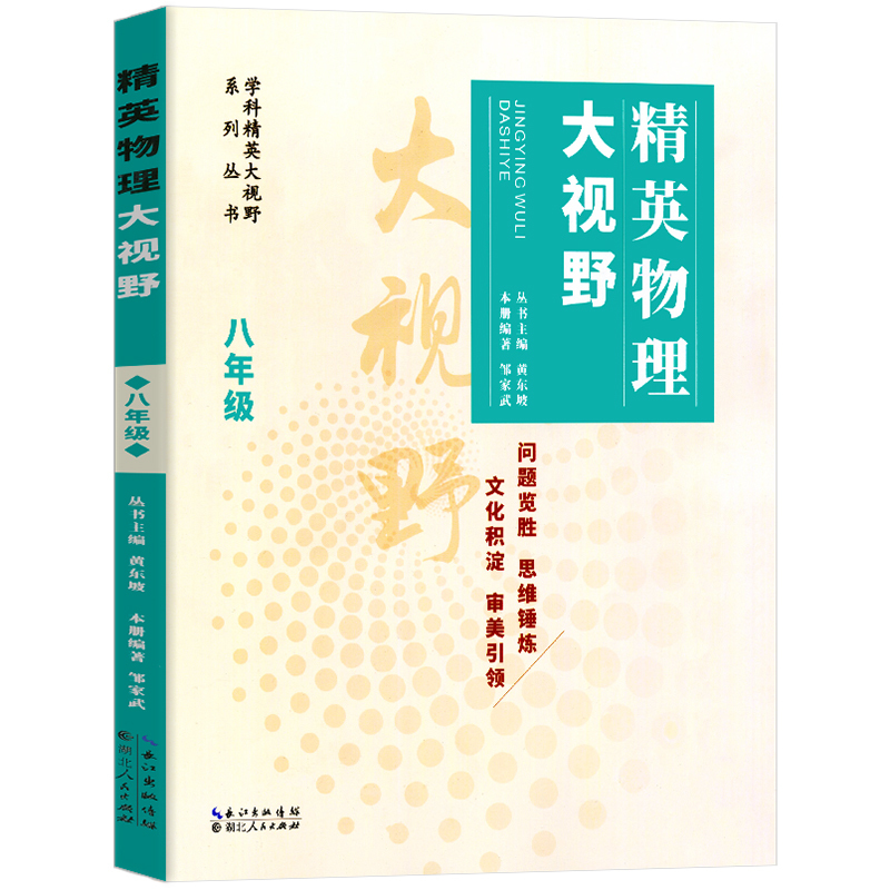 新版黄东坡初中精英物理大视野八年级新精英大视野系列8上册下册中考数学黄东坡著中学生奥数培优竞赛奥赛教辅辅导资料书