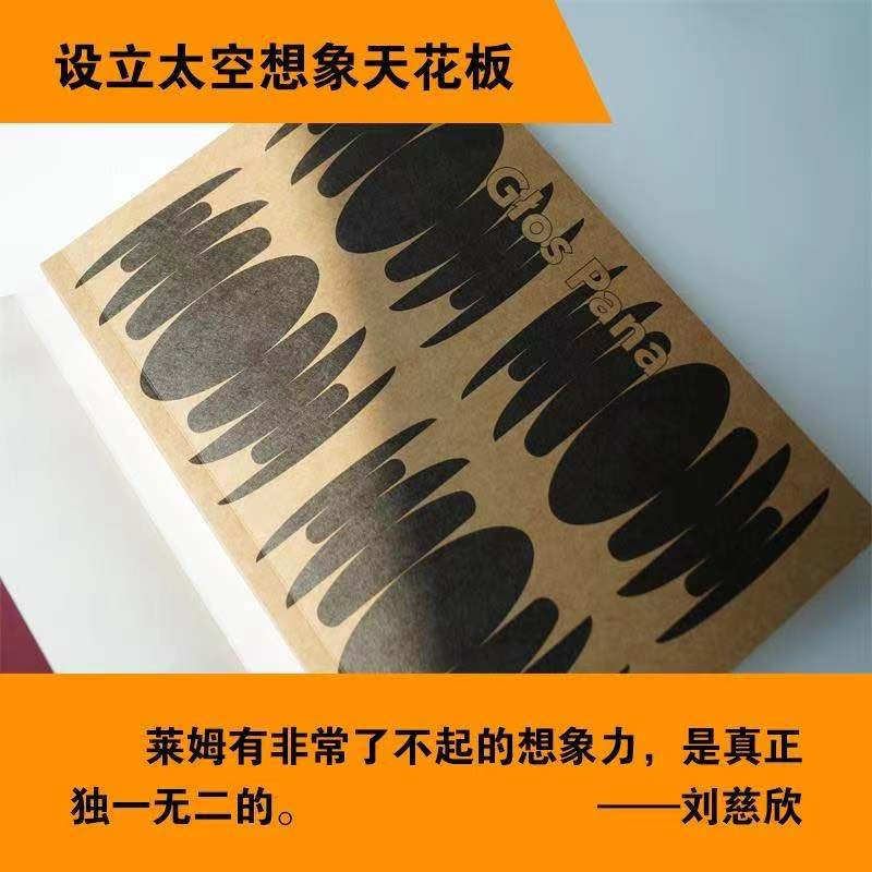 [正版]其主之声 列斯坦尼斯瓦夫.莱姆著百年诞辰纪念版 译林幻系莱姆文集 经典科幻小说巨作 三体刘慈欣力荐科幻外国小说