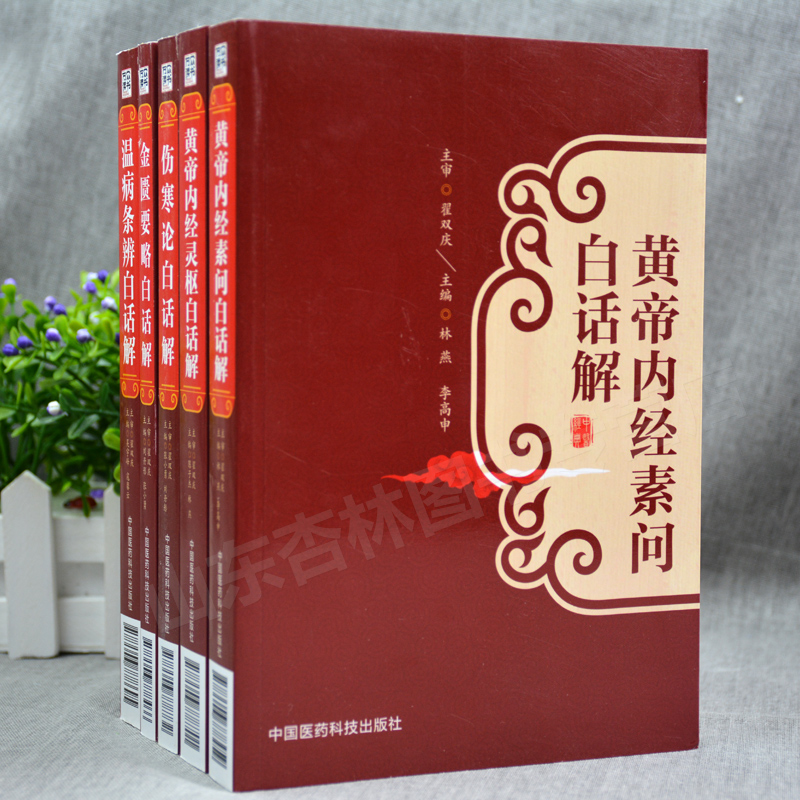 [正版]中医四大经典名著白话解白话文全套带原著原文5本黄帝内经素问灵枢伤寒论金匮要略温病条辨带译释翟双庆中医基础理论书高清大图