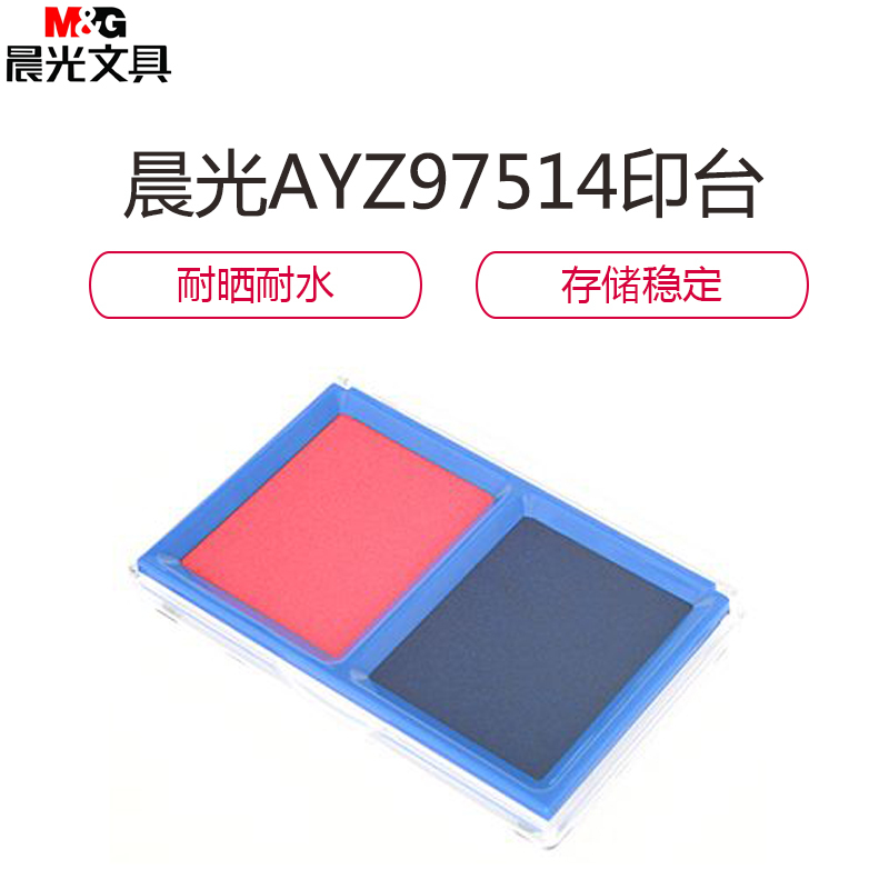 晨光 红蓝双色印台 AYZ97514