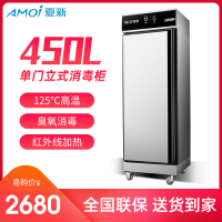 夏新(AMOI) 450L单门消毒柜立式 厨房餐具碗筷高温消毒柜 家用商用大容量臭氧杀菌消毒柜 单门不锈钢门款