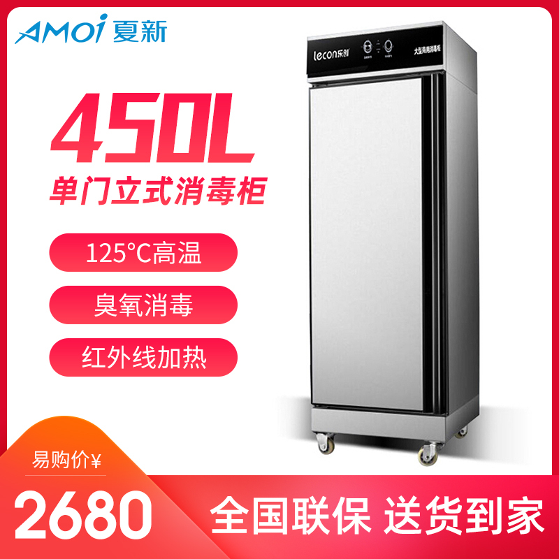 夏新(AMOI) 450L单门消毒柜立式 厨房餐具碗筷高温消毒柜 家用商用大容量臭氧杀菌消毒柜 单门不锈钢门款