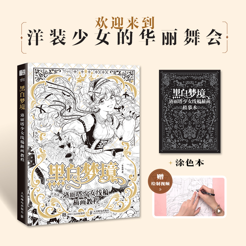【M】黑白梦境 洛丽塔少女线稿插画教程-9787115604699