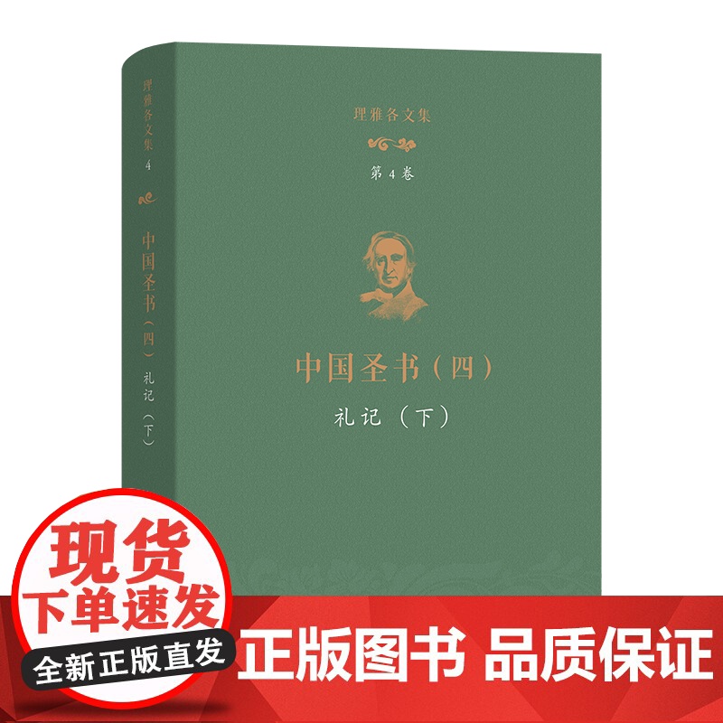 理雅各文集·第4卷·中国圣书(四):礼记(下) [英]理雅各 译注 潘琳 丁大刚 主编 商务印书馆高清大图