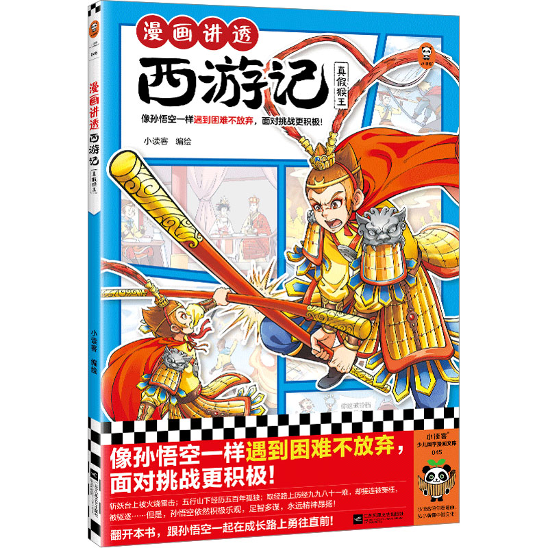 【M】漫画讲透西游记 真假猴王 小读客 绘 -9787559478962