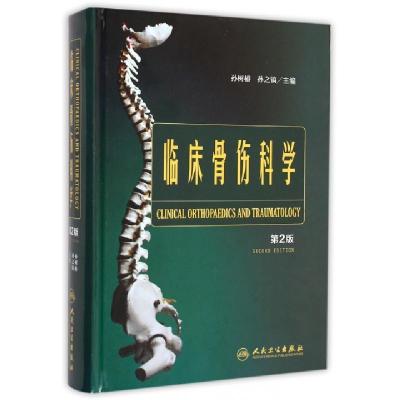 11临床骨伤科学(第2版)(精)978711719818922