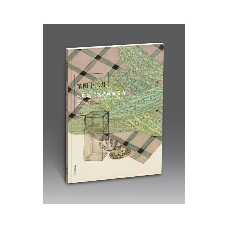 醉染图书莆阳十二月——朱雁娴工笔花鸟画赏析9787539343143