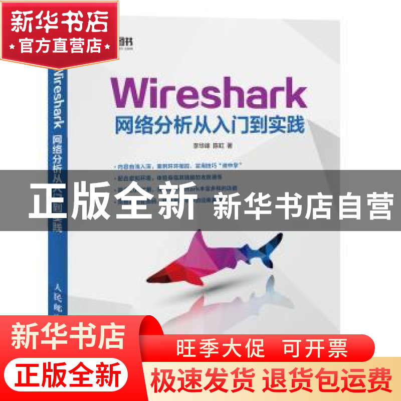 正版 Wireshark网络分析从入门到实践 李华峰,陈虹 人民邮电出版