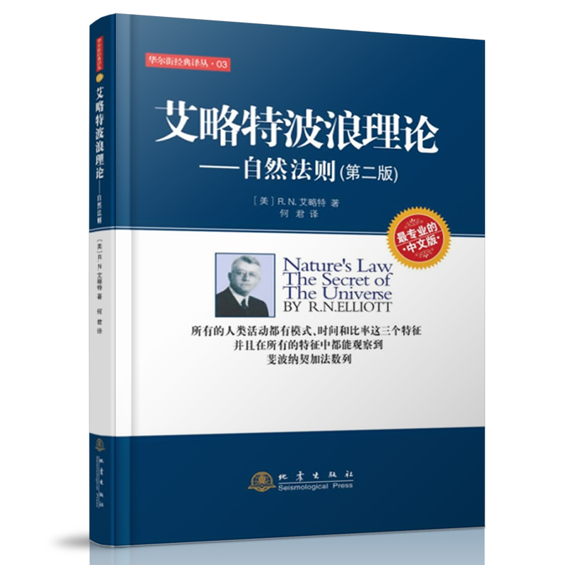 艾略特波浪理论 自然法则(第二版)+布林线珍藏版 全2册 证券交易公认实用指标 市场行为的关高清大图