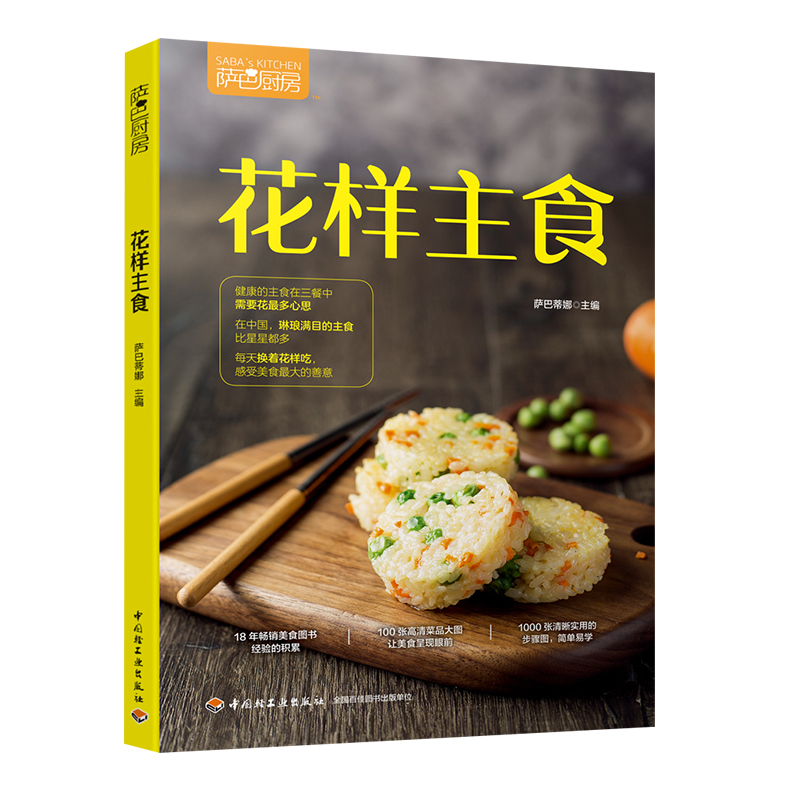 [醉染正版]萨巴厨房花样主食家常菜谱吃对你的家常菜谱大全做法面食书籍面食制作大全书籍面食做法面点家用新手学美食书籍大全营高清大图