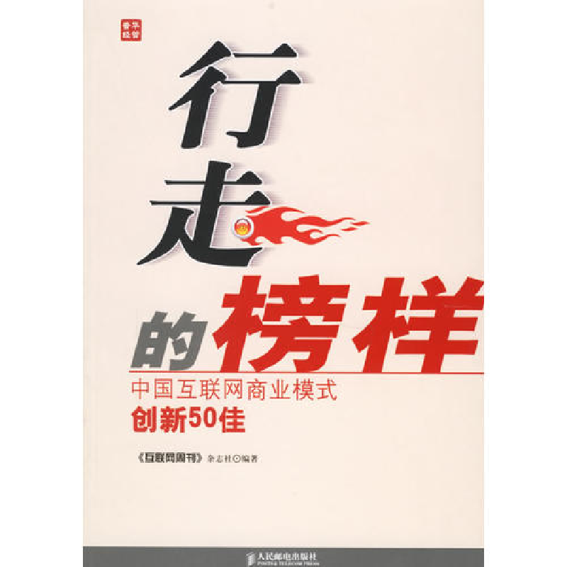 正版新书]行走的榜样(中国互联网商业模式创新50佳)互联网周刊杂高清大图