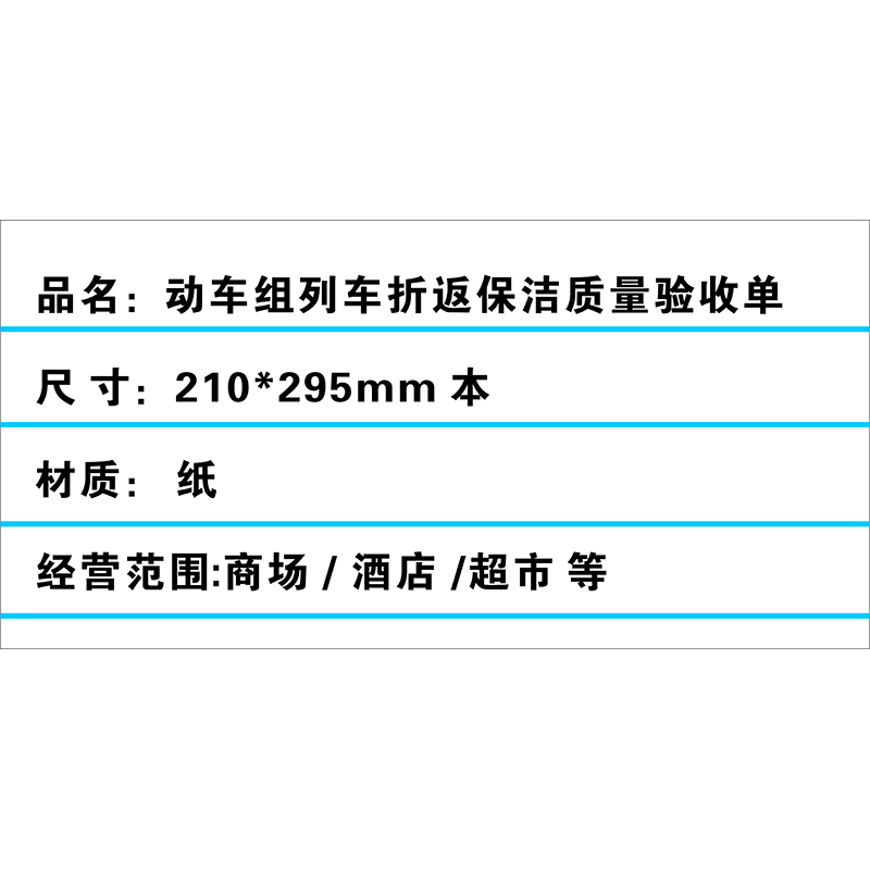 良策齐动车组列车折返保洁质量验收单210*295mm 本高清大图