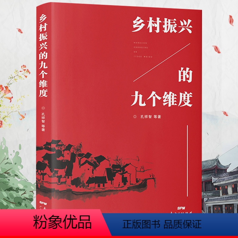 【正版】乡村振兴的九个维度 学习乡村振兴战略辅导读物 农村服务战略 乡村经济财政 建设现代乡村社会治理体制