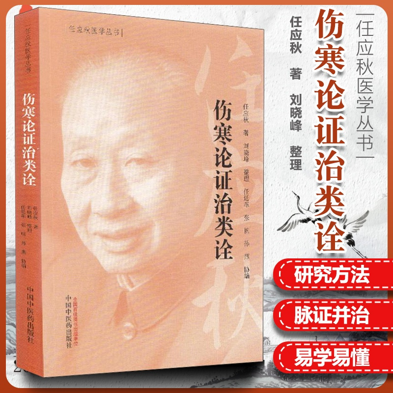 [正版] 伤寒论证治类诠-任应秋医学丛书 任应秋 主编 中国中医药出版社 2019年5月出版