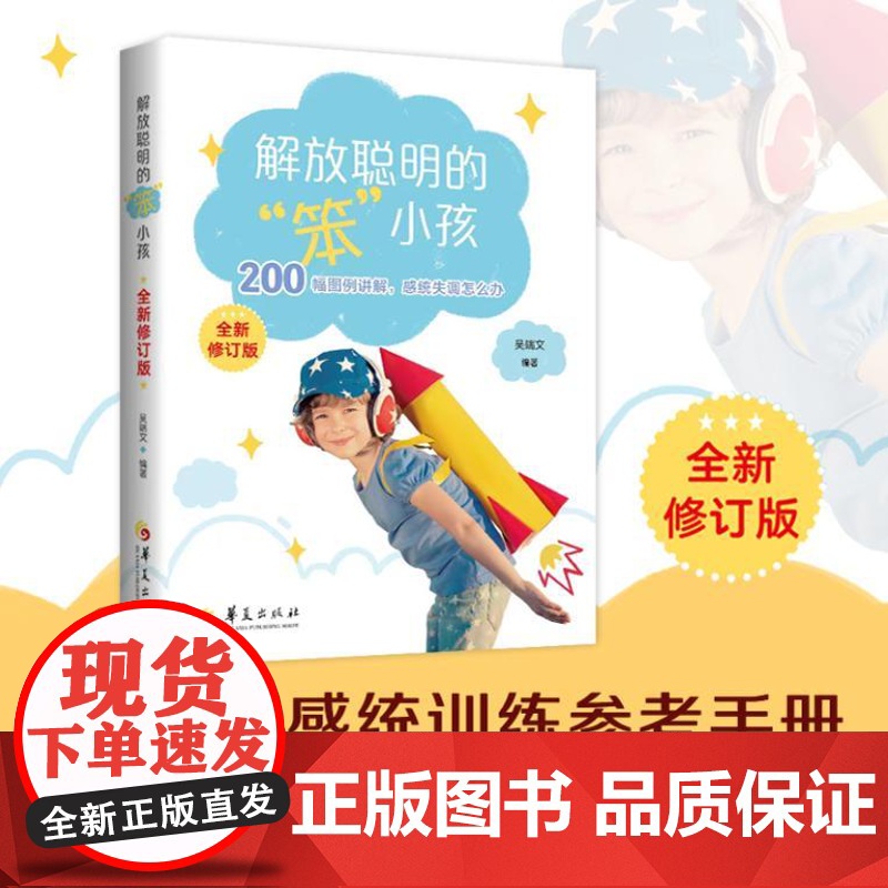 解放聪明的“笨小孩”(全新修订版)9787522206486 华夏出版社 吴端文 编著 2024-06高清大图