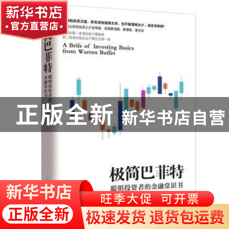 正版 极简巴菲特:聪明投资者的金融常识书 斯凯恩著 民主与建设出高清大图