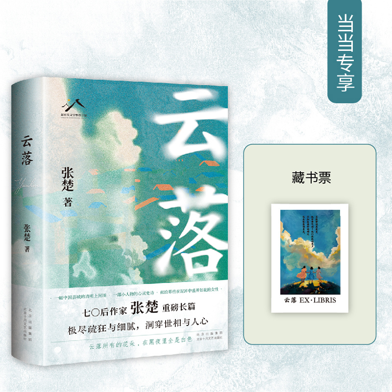 [正版]云落(70后作家张楚重磅长篇,毕飞宇、程永新、梁鸿、张莉真诚,2023年收获文学榜长篇小说榜)