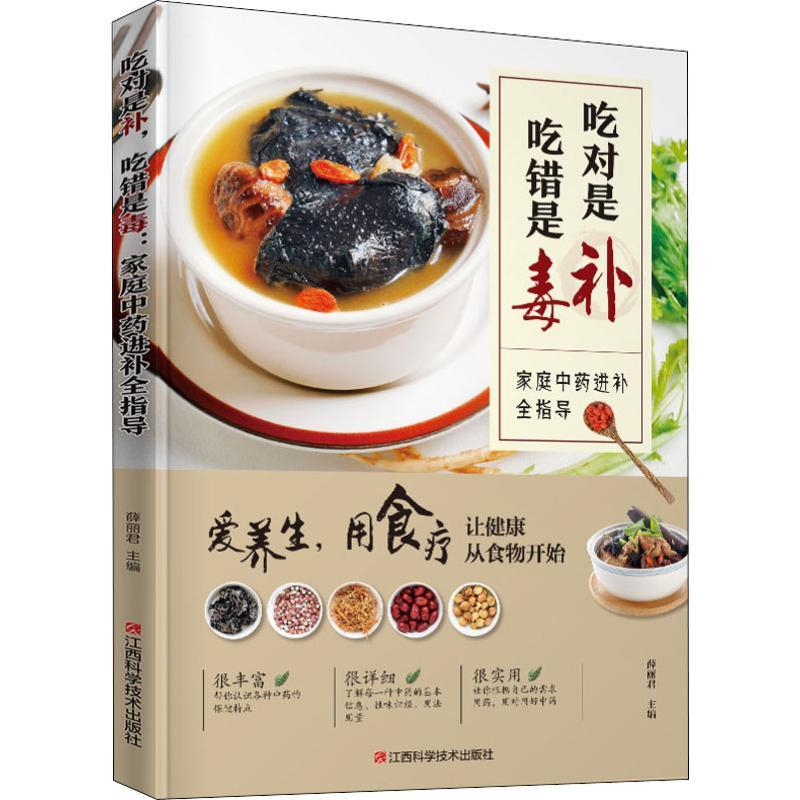 正版新书]吃对是补,吃错是毒:家庭中药进补全指导薛丽君9787539